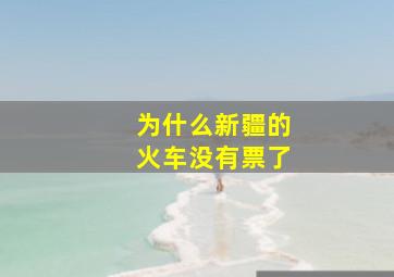 为什么新疆的火车没有票了