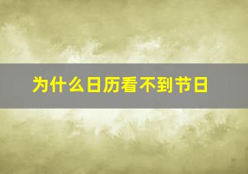 为什么日历看不到节日