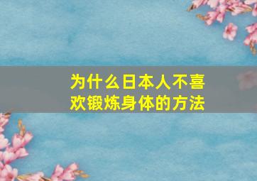 为什么日本人不喜欢锻炼身体的方法