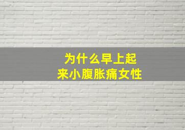 为什么早上起来小腹胀痛女性