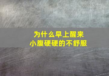 为什么早上醒来小腹硬硬的不舒服