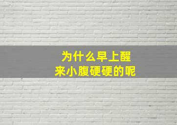 为什么早上醒来小腹硬硬的呢