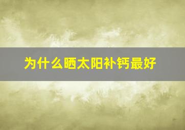 为什么晒太阳补钙最好