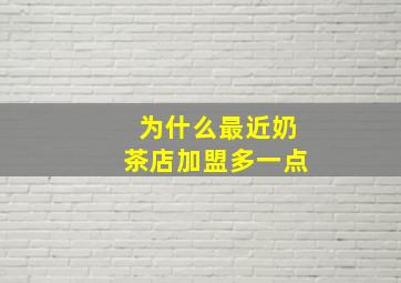 为什么最近奶茶店加盟多一点