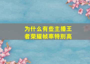 为什么有些主播王者荣耀帧率特别高