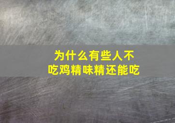 为什么有些人不吃鸡精味精还能吃