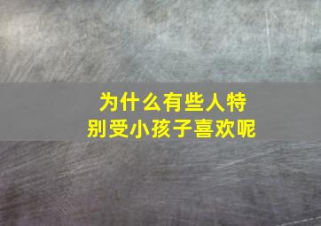 为什么有些人特别受小孩子喜欢呢