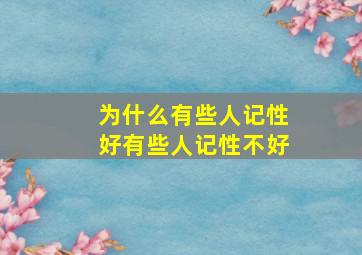 为什么有些人记性好有些人记性不好