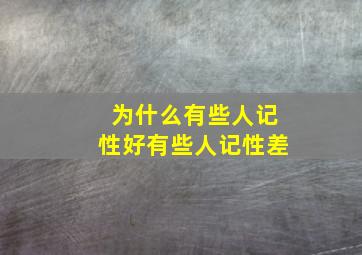 为什么有些人记性好有些人记性差