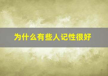 为什么有些人记性很好