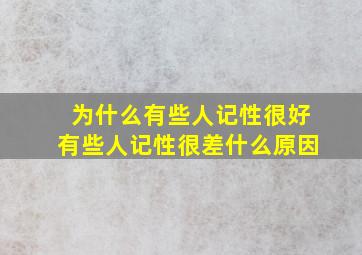 为什么有些人记性很好有些人记性很差什么原因