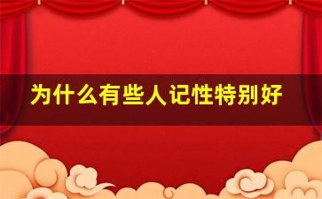 为什么有些人记性特别好