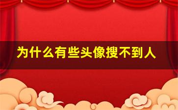 为什么有些头像搜不到人