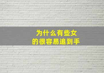 为什么有些女的很容易追到手