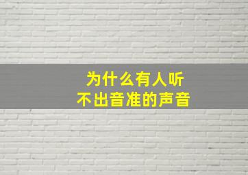 为什么有人听不出音准的声音