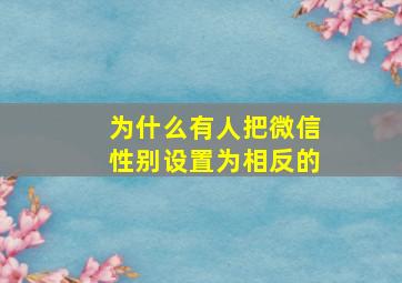 为什么有人把微信性别设置为相反的