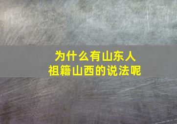 为什么有山东人祖籍山西的说法呢