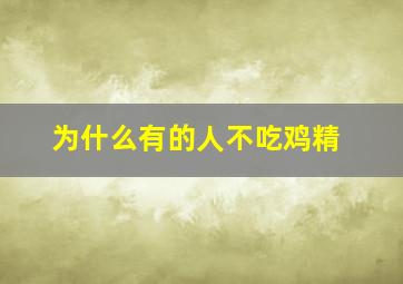 为什么有的人不吃鸡精