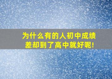 为什么有的人初中成绩差却到了高中就好呢!