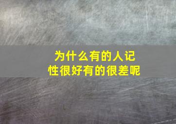 为什么有的人记性很好有的很差呢