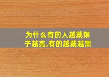 为什么有的人越戴银子越亮,有的越戴越黑