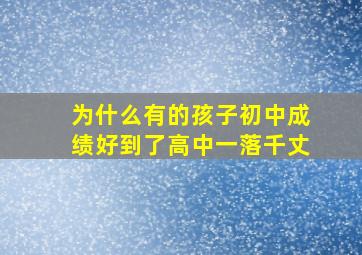 为什么有的孩子初中成绩好到了高中一落千丈