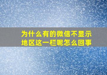 为什么有的微信不显示地区这一栏呢怎么回事