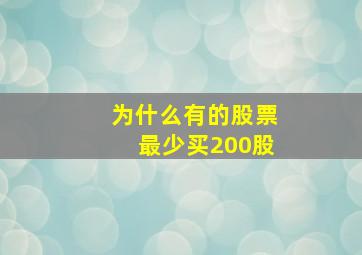 为什么有的股票最少买200股