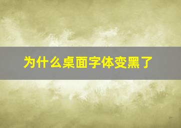 为什么桌面字体变黑了