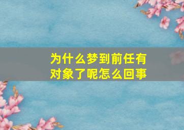 为什么梦到前任有对象了呢怎么回事