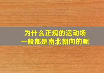 为什么正规的运动场一般都是南北朝向的呢