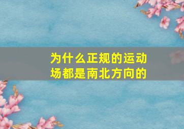 为什么正规的运动场都是南北方向的