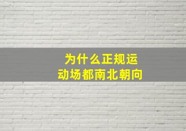 为什么正规运动场都南北朝向