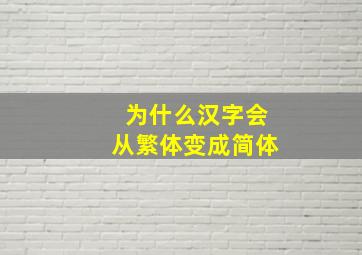 为什么汉字会从繁体变成简体