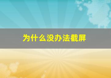 为什么没办法截屏