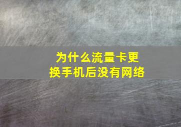 为什么流量卡更换手机后没有网络