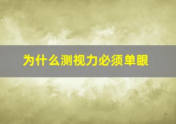 为什么测视力必须单眼