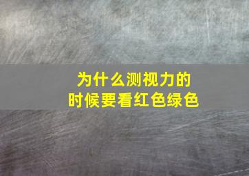 为什么测视力的时候要看红色绿色