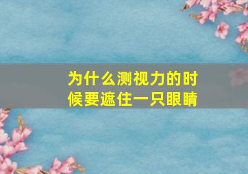 为什么测视力的时候要遮住一只眼睛