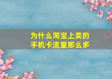 为什么淘宝上卖的手机卡流量那么多