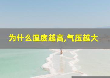 为什么温度越高,气压越大