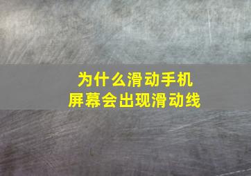 为什么滑动手机屏幕会出现滑动线