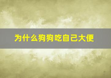 为什么狗狗吃自己大便