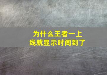 为什么王者一上线就显示时间到了