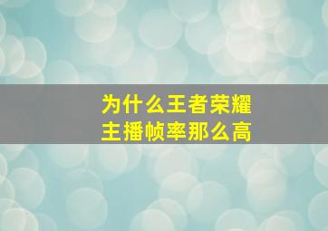 为什么王者荣耀主播帧率那么高