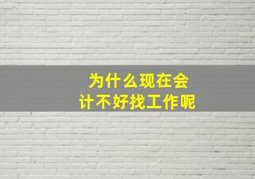 为什么现在会计不好找工作呢