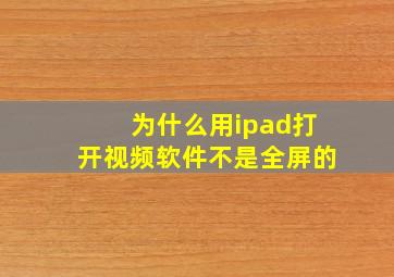 为什么用ipad打开视频软件不是全屏的