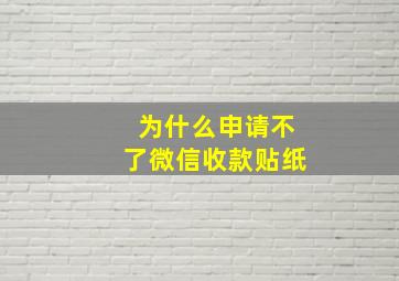 为什么申请不了微信收款贴纸