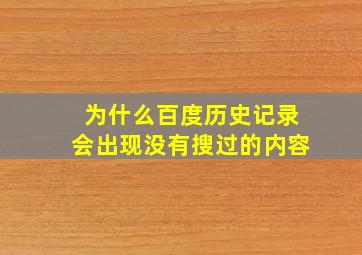 为什么百度历史记录会出现没有搜过的内容