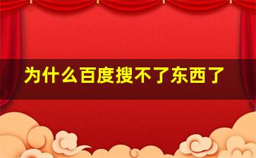 为什么百度搜不了东西了